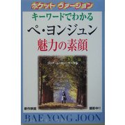 キーワードでわかるペヨンジュン魅力の素顔(スター解体新書―ポケットヴァージョン) [新書]
