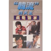 "韓流"四天王最新読本 [単行本]