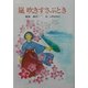 嵐吹きすさぶとき(創作ブックス) [単行本]