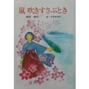 嵐吹きすさぶとき(創作ブックス) [単行本]