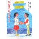 ひなまつりコンサート(童話の広場) [単行本]