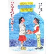 ひなまつりコンサート(童話の広場) [単行本]