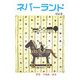 ネバーランド〈Vol.9〉特集 平塚武二読本 [単行本]