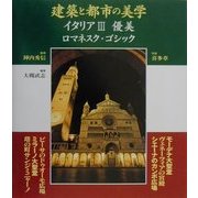 建築と都市の美学 イタリア〈3〉優美―ロマネスク・ゴシック [単行本]