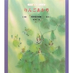 りんごあかり―成本和子詩集(子ども詩のポケット〈41〉) [全集叢書]