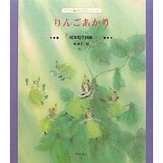 りんごあかり―成本和子詩集(子ども詩のポケット〈41〉) [全集叢書]