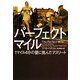 パーフェクトマイル―1マイル4分の壁に挑んだアスリート(ヴィレッジブックス) [文庫]