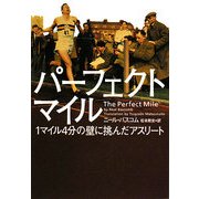 パーフェクトマイル―1マイル4分の壁に挑んだアスリート(ヴィレッジブックス) [文庫]