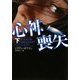 心神喪失〈下〉(ヴィレッジブックス) [文庫]