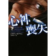 心神喪失〈下〉(ヴィレッジブックス) [文庫]