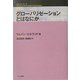 グローバリゼーションとはなにか(こぶしフォーラム) [単行本]