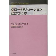 グローバリゼーションとはなにか(こぶしフォーラム) [単行本]