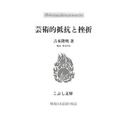 芸術的抵抗と挫折(こぶし文庫―戦後日本思想の原点) [単行本]