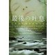 最後の吐息(ヴィレッジブックス) [文庫]