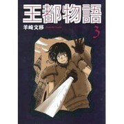 王都物語 3 [単行本]