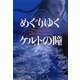 めぐりゆくケルトの瞳(ヴィレッジブックス) [文庫]