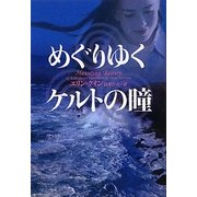 めぐりゆくケルトの瞳(ヴィレッジブックス) [文庫]