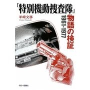 「特別機動捜査隊」物語の検証 1961-1977 [単行本]