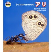 自然なぜなに?DVD図鑑 2－小さなはたらきもの アリ [単行本]