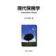 現代保険学－伝統的保険学の再評価 [単行本]