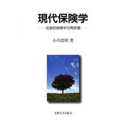 現代保険学－伝統的保険学の再評価 [単行本]