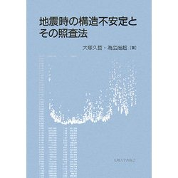 地震時の構造不安定とその照査法 [単行本]