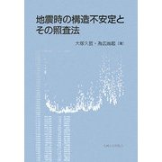 地震時の構造不安定とその照査法 [単行本]