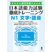 日本語能力試験徹底トレーニング N1 文字・語彙 [単行本]