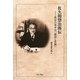 佐久間惣治郎伝―教育の基本は「論語と算盤」 [単行本]