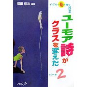 ユーモア詩がクラスを変えた!〈2〉―子どもの瞳が輝く授業 [単行本]