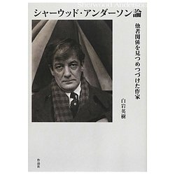 シャーウッド・アンダーソン論―他者関係を見つめつづけた作家 [単行本]