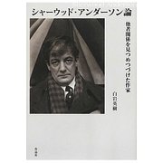 シャーウッド・アンダーソン論―他者関係を見つめつづけた作家 [単行本]