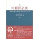 日中中日翻訳必携 [単行本]