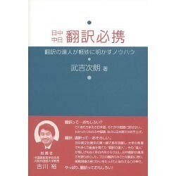 日中中日翻訳必携 [単行本]