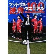 日本一監督が教えるフットサル速効マニュアル100―試合前だけじゃなく、試合中にも使える劇的アドバイス付 [単行本]