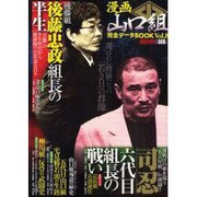 漫画山口組完全データBOOK vol.8（メディアックスムック 343） [ムックその他]