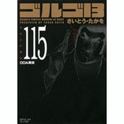 ゴルゴ13 115（SPコミックス コンパクト） [コミック]
