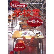 「極上」の怖い話 学校霊(リイド文庫) [文庫]