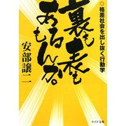 裏も表もあるもんか。―格差社会を出し抜く行動学(リイド文庫) [文庫]
