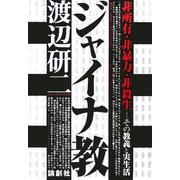ジャイナ教―非所有・非暴力・非殺生 その教義と実生活 [単行本]