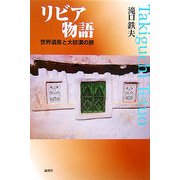 リビア物語―世界遺産と大砂漠の旅 [単行本]