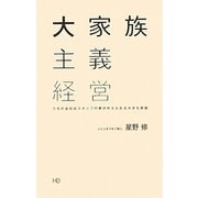 大家族主義経営―うちの会社はスタッフの夢が叶えられる大きな家庭 [単行本]