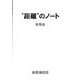 "距離"のノート [単行本]