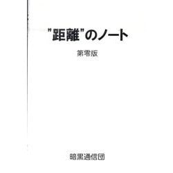 "距離"のノート [単行本]