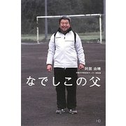 なでしこの父 [単行本]