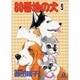 80番地の犬 5（あおばコミックス） [コミック]