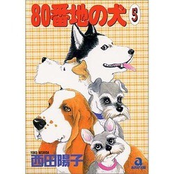 80番地の犬 5（あおばコミックス） [コミック]