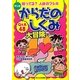 マンガ からだのしくみ大冒険―知ってる?人体のフシギ [単行本]