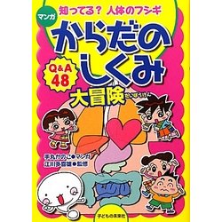 マンガ からだのしくみ大冒険―知ってる?人体のフシギ [単行本]