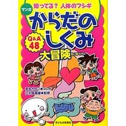 マンガ からだのしくみ大冒険―知ってる?人体のフシギ [単行本]
